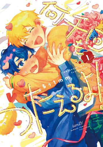 何千回もつたえるよ! (1巻 全巻)