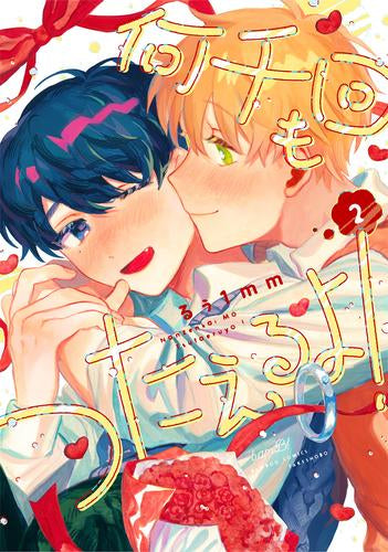 何千回もつたえるよ! (1-2巻 全巻)