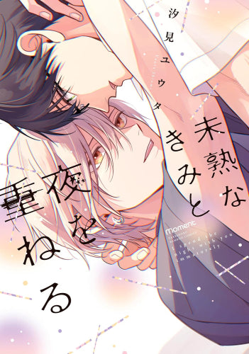 未熟なきみと夜を重ねる (1巻 全巻)