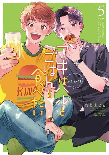 アキはハルとごはんを食べたい おかわり! (1-5巻 全巻)