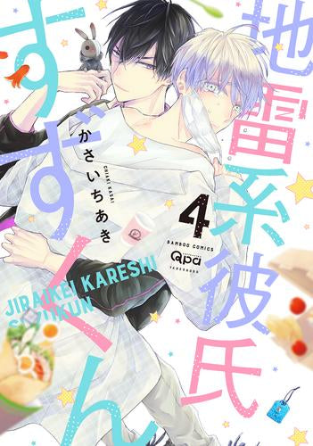 地雷系彼氏すずくん (1-4巻 最新刊)