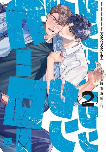 クソクソクソクソクソヒーロー (1-2巻 最新刊)