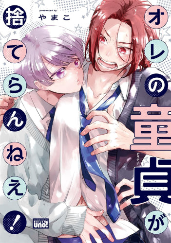 オレの童貞が捨てらんねえ! (1巻 全巻)