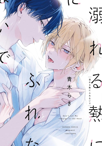 溺れる熱にふれないで (1巻 全巻)