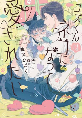 ユズくんはネコになって愛されたい (1巻 全巻)