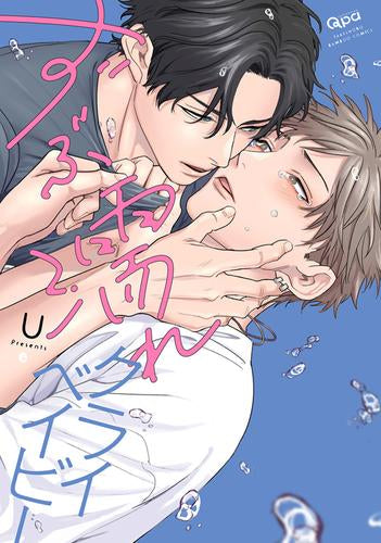 ずぶ濡れクライベイビー (1巻 全巻)