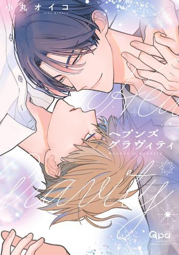 ヘブンズグラヴィティ (1巻 全巻)