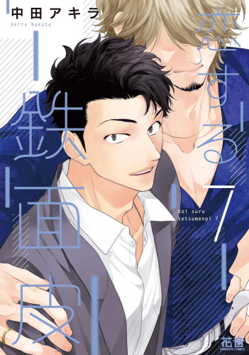 恋する鉄面皮 (1-7巻 最新刊)