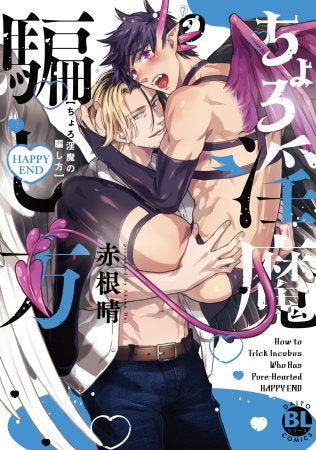 ちょろ淫魔の騙し方 (全2冊)