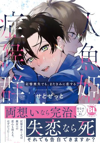人魚姫症候群 記憶喪失でも、またきみに恋する (1巻 全巻)