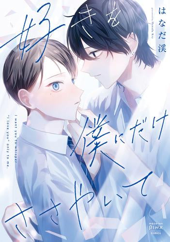 好きを僕にだけささやいて (1巻 全巻)