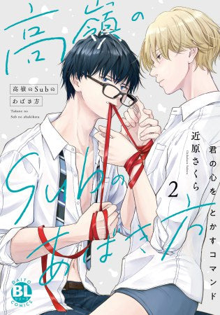 高嶺のSubのあばき方 君の心をとかすコマンド (1-2巻 最新刊)