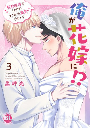 俺が花嫁に!? 契約結婚のはずがまさかの溺愛ですか? (1-3巻 最新刊)