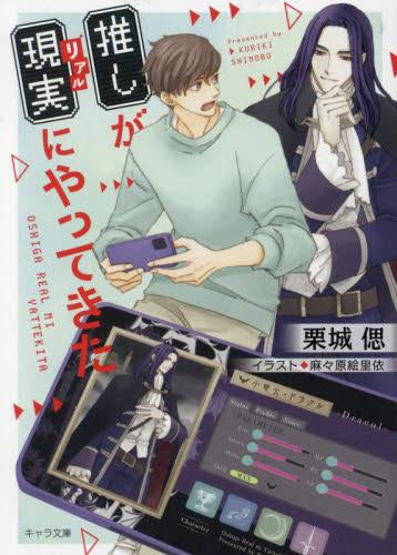 推しが現実にやってきた (全1冊)