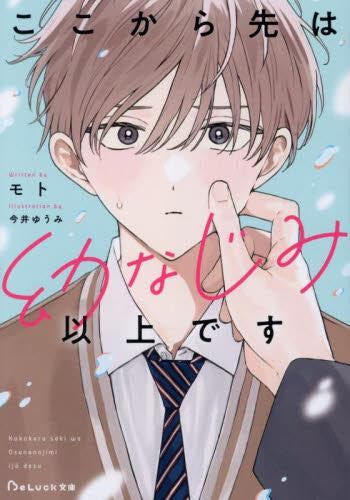 ライトノベル]ここから先は幼なじみ以上です (全1冊) – world-manga10