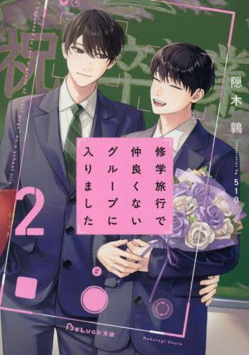 ライトノベル]修学旅行で仲良くないグループに入りました (全2冊