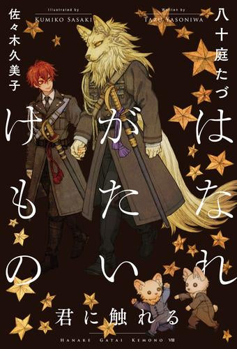 ライトノベル]はなれがたいけもの 君に触れる (全1冊) – world-manga10
