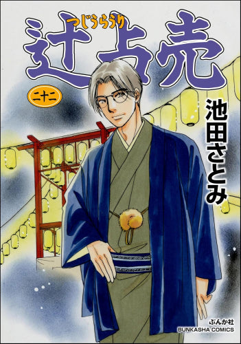 辻占売 (1-22巻 最新刊)