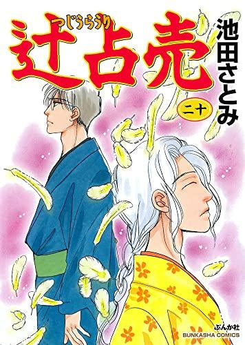 辻占売 (1-21巻 最新刊)