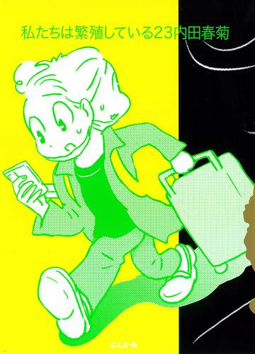 私たちは繁殖している (1-23巻 最新刊)