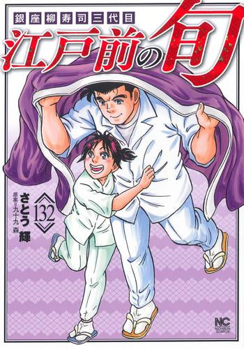 江戸前の旬 (1-132巻 最新刊)