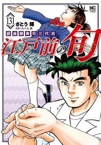 江戸前の旬 (1-131巻 最新刊)