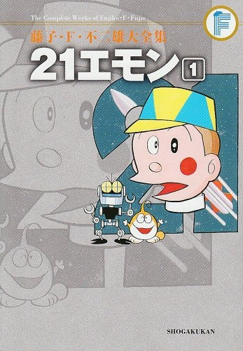 21エモン 藤子・F・不二雄大全集 (1-2巻 全巻)