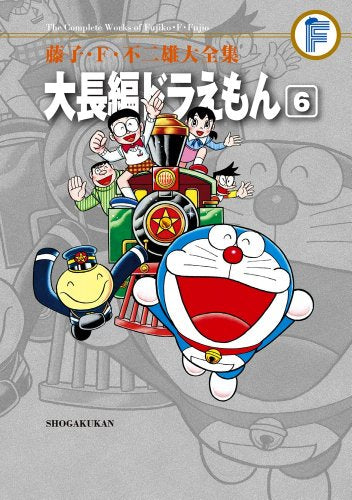 藤子・F・不二雄大全集 大長編ドラえもん 全6巻