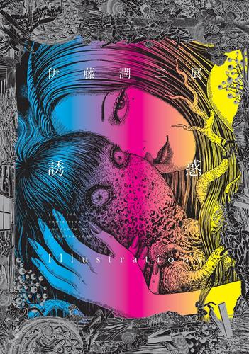 伊藤潤二展　誘惑　2024年 初版 159P SC 筒箱あります。 伊藤潤二展 誘惑 2024年 初版 159P SC 筒箱あります。 - メルカリ