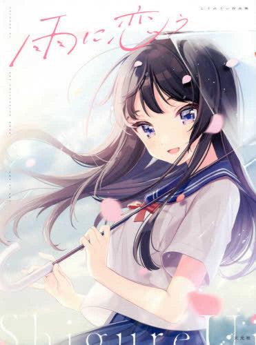 雨に恋う しぐれうい作品集 – world-manga10