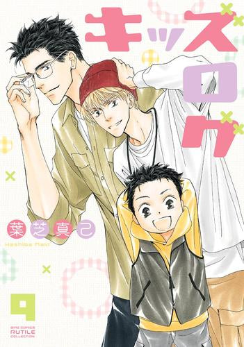 キッズログ (1-9巻 最新刊)