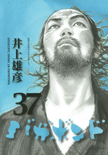 バガボンド (1-37巻 最新刊)