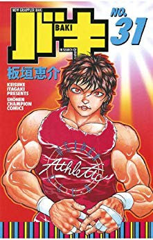 バキ BAKI (1-31巻 全巻)