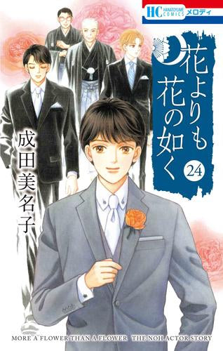 花よりも花の如く (1-24巻 全巻)