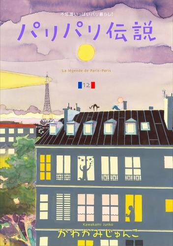 パリパリ伝説 (1-12巻 最新刊)