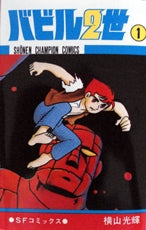 バビル2世 (1-12巻 全巻)