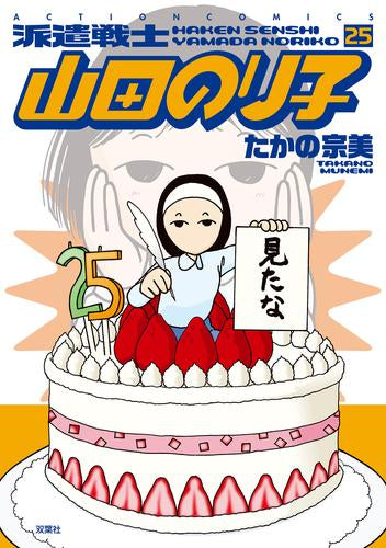 派遣戦士山田のり子 (1-25巻 最新刊)