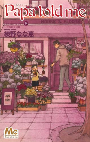 パパ トールド ミー Papa told me Cocohana (1-14巻 最新刊)