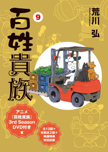 百姓貴族(9) アニメ3rd Season DVD付き特装版 (1巻 全巻)