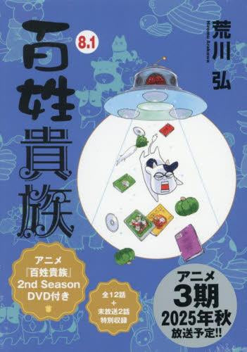 百姓貴族(8.1) アニメ2nd Season DVD付き