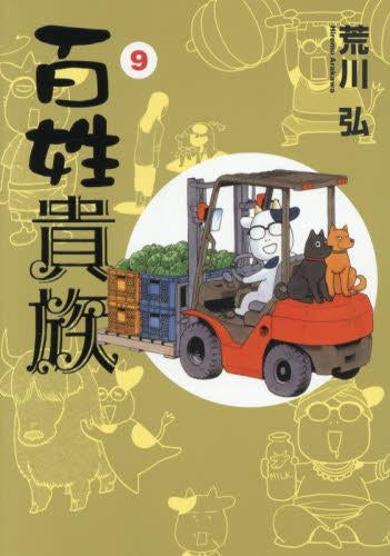 百姓貴族 (1-9巻 最新刊)