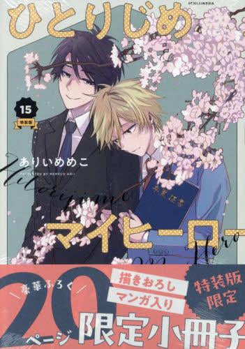 ひとりじめマイヒーロー(15) 特装版