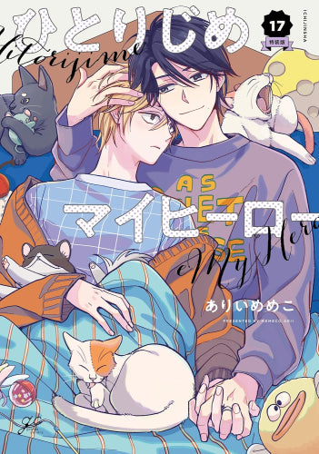 ひとりじめマイヒーロー(17) 特装版