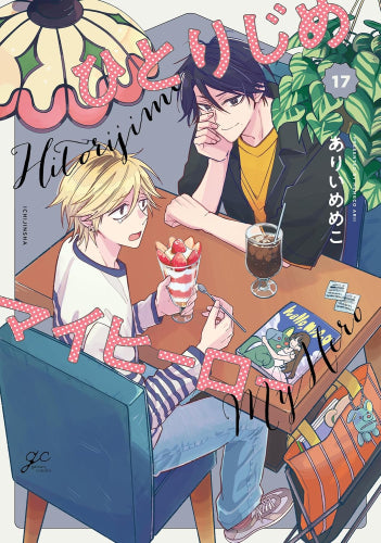 ひとりじめマイヒーロー (1-17巻 最新刊) – world-manga10
