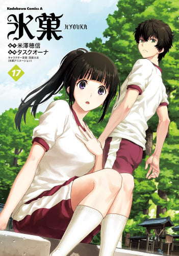 氷菓 (1-17巻 最新刊)