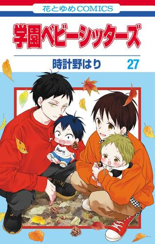 学園ベビーシッターズ (1-27巻 最新刊)
