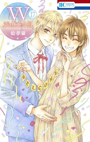 Wジュリエット2 (1-17巻 最新刊)
