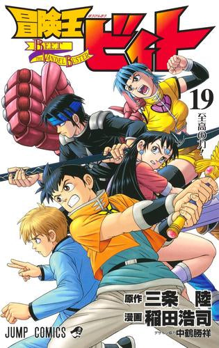 冒険王ビィト (1-19巻 最新刊)