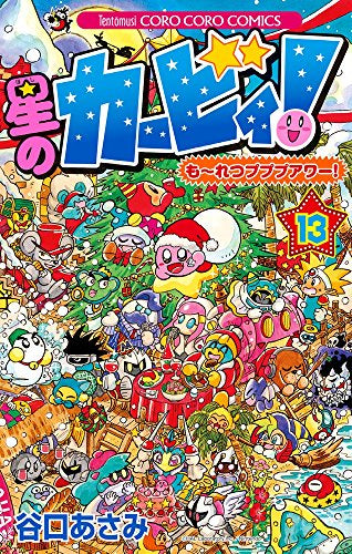 星のカービィ!もーれつプププアワー! (1-13巻 全巻)