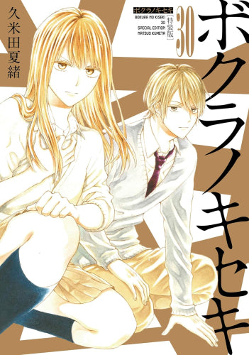 ボクラノキセキ(30) 特装版